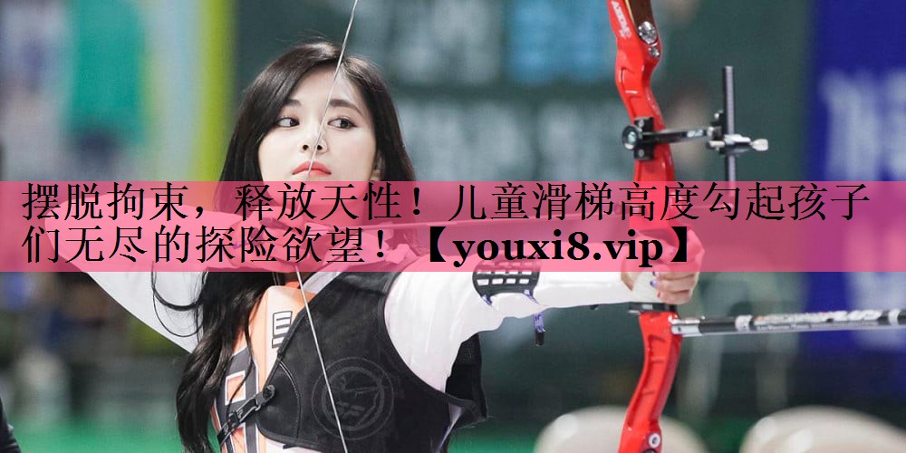 摆脱拘束，释放天性！儿童滑梯高度勾起孩子们无尽的探险欲望！