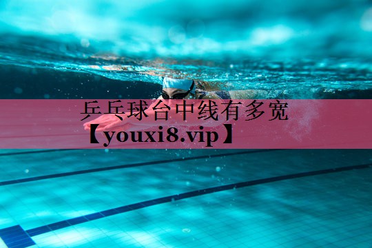 乒乓球台中线有多宽