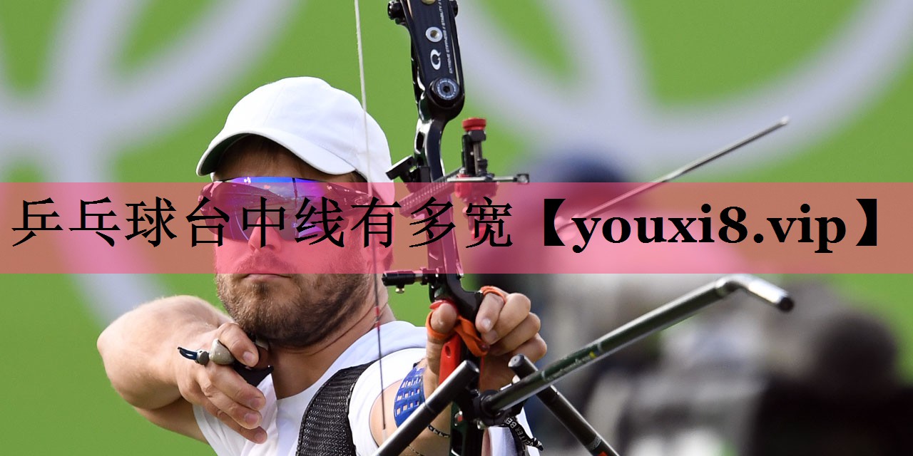 乒乓球台中线有多宽