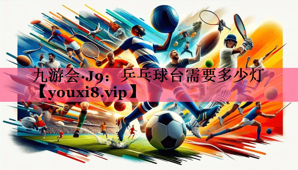 乒乓球台需要多少灯