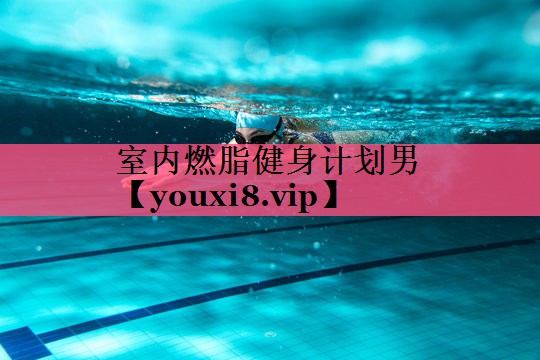 室内燃脂健身计划男