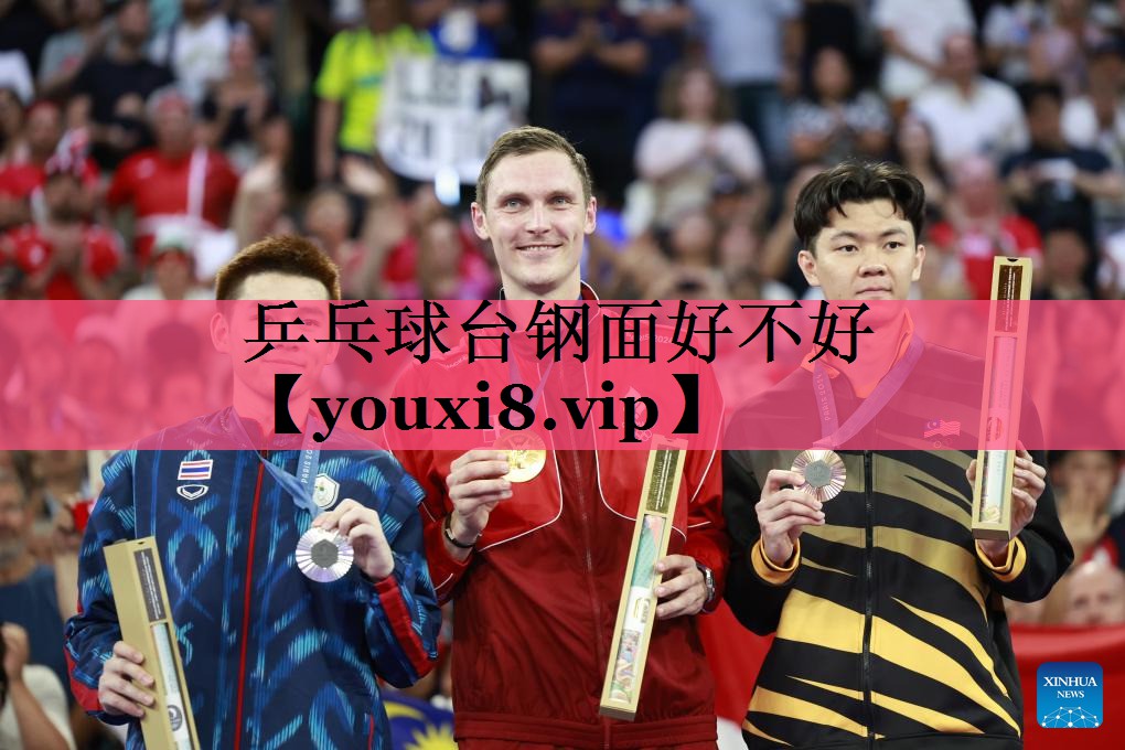 乒乓球台钢面好不好