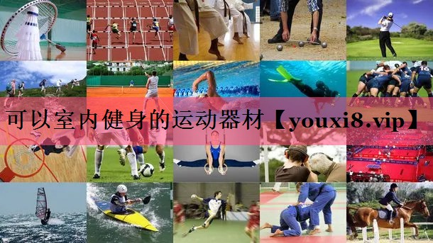 可以室内健身的运动器材