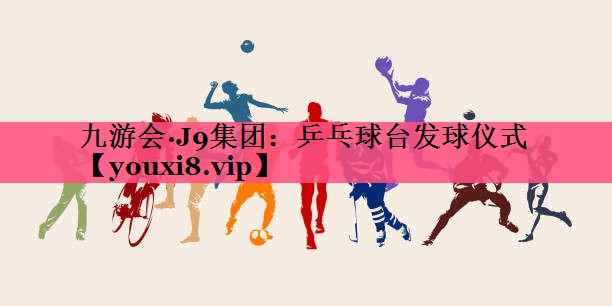 乒乓球台发球仪式