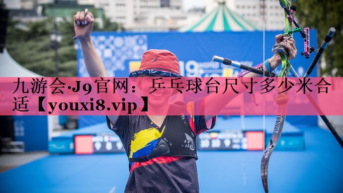 乒乓球台尺寸多少米合适