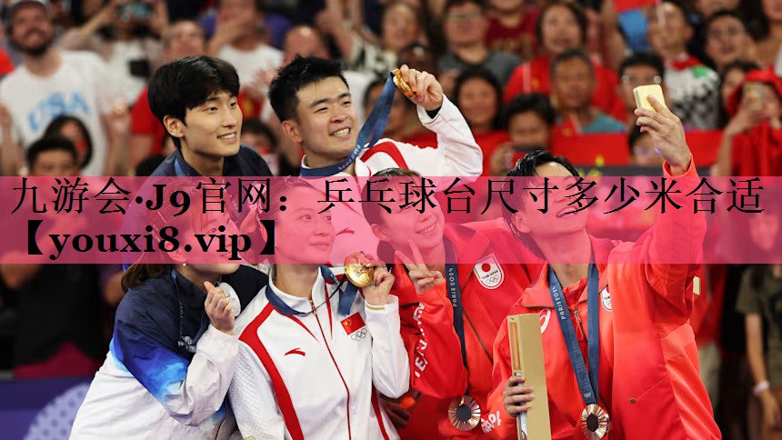 乒乓球台尺寸多少米合适