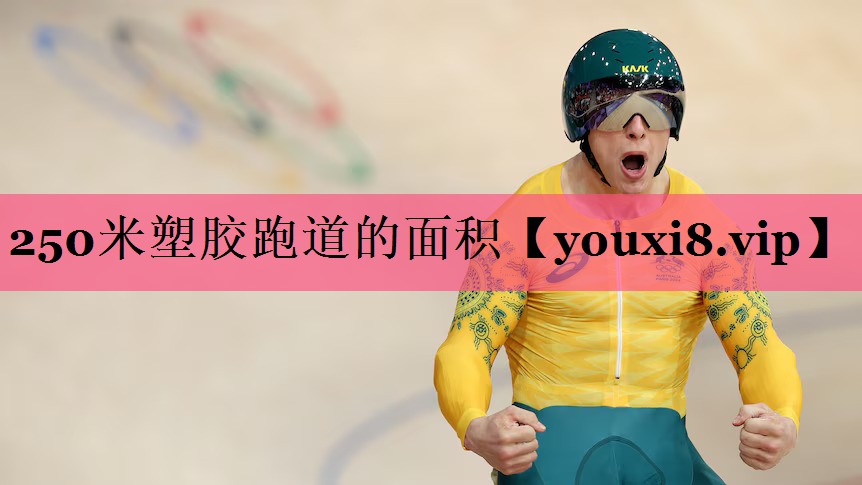 250米塑胶跑道的面积