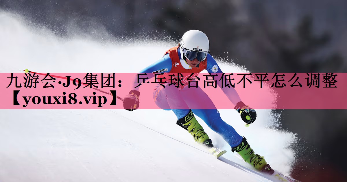 乒乓球台高低不平怎么调整
