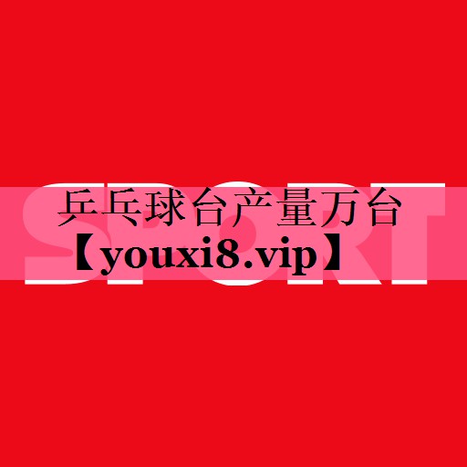 乒乓球台产量万台
